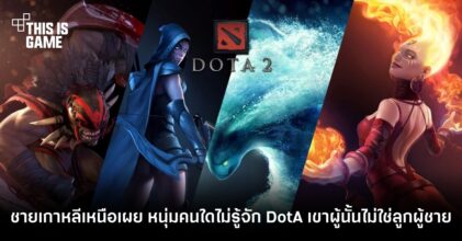 ชายเกาหลีเหนือเผย หนุ่มคนใดไม่รู้จัก DotA เขาผู้นั้นไม่ใช่ลูกผู้ชาย