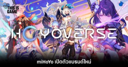 miHoYo เปิดตัวแบรนด์ใหม่ Hoyoverse