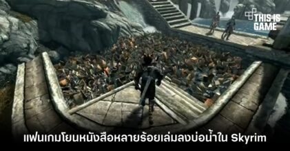 แฟนเกมโยนหนังสือหลายร้อยเล่มลงบ่อน้ำใน Skyrim