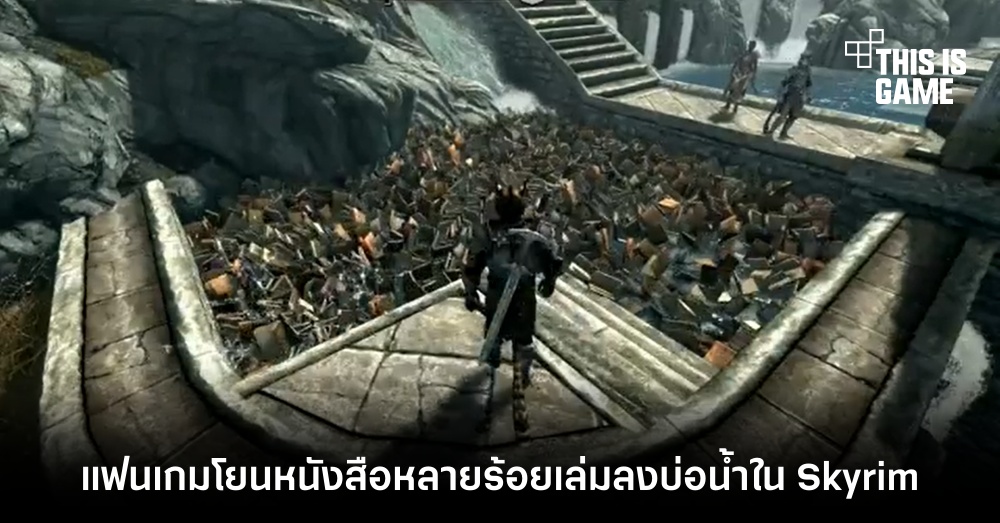 แฟนเกมโยนหนังสือหลายร้อยเล่มลงบ่อน้ำใน Skyrim