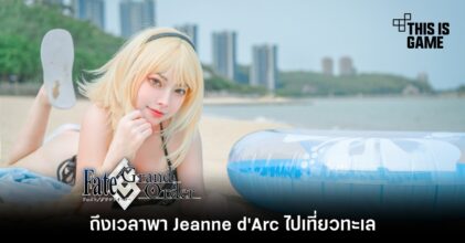 ถึงเวลาพา Jeanne d'Arc จาก FGO ไปเที่ยวทะเล