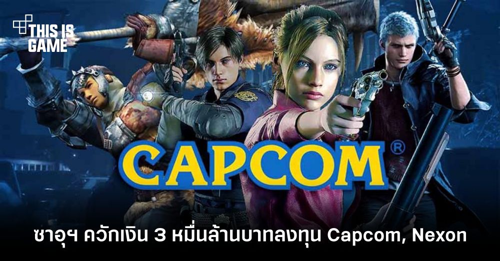 ซาอุดิอาระเบีย ควักเงินกว่า 3 หมื่นล้านบาทลงทุนใน Capcom และ Nexon 1 ซาอุดิอาระเบีย ควักเงินกว่า 3 หมื่นล้านบาทลงทุนใน Capcom และ Nexon