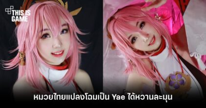 หมวยไทยแปลงโฉมเป็น Yae ได้หวานละมุน