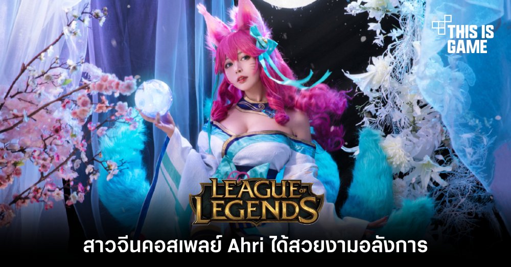 สาวจีนคอสเพลย์ Ahri จาก LoL ได้สวยงามอลังการ 1 สาวจีนคอสเพลย์ Ahri จาก LoL ได้สวยงามอลังการ