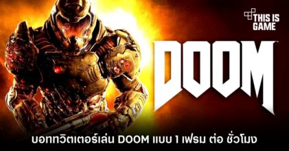 บอททวิตเตอร์เล่น DOOM แบบ 1 เฟรม ต่อ ชั่วโมง