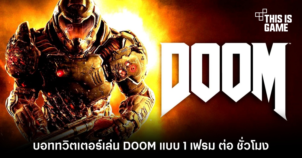บอททวิตเตอร์เล่น DOOM แบบ 1 เฟรม ต่อ ชั่วโมง 1 บอททวิตเตอร์เล่น DOOM แบบ 1 เฟรม ต่อ ชั่วโมง