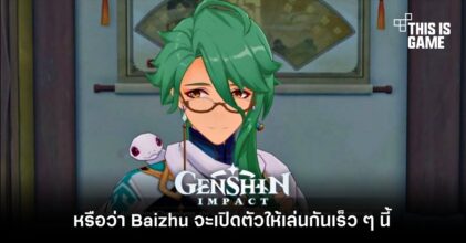 หรือว่า Baizhu จะเปิดตัวให้เล่นกันเร็ว ๆ นี้