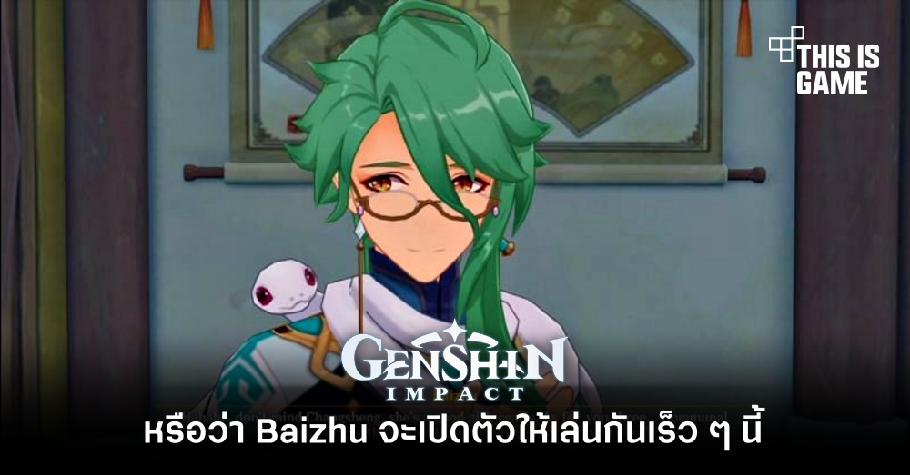 หรือว่า Baizhu จะเปิดตัวให้เล่นกันเร็ว ๆ นี้