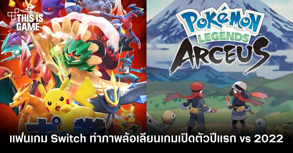 แฟนเกม Switch ทำภาพล้อเลียนเกมเปิดตัวปีแรก vs 2022