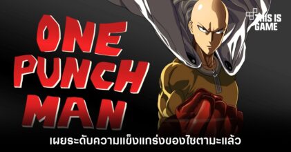 One-Punch Man เผยระดับความแข็งแกร่งของไซตามะแล้ว