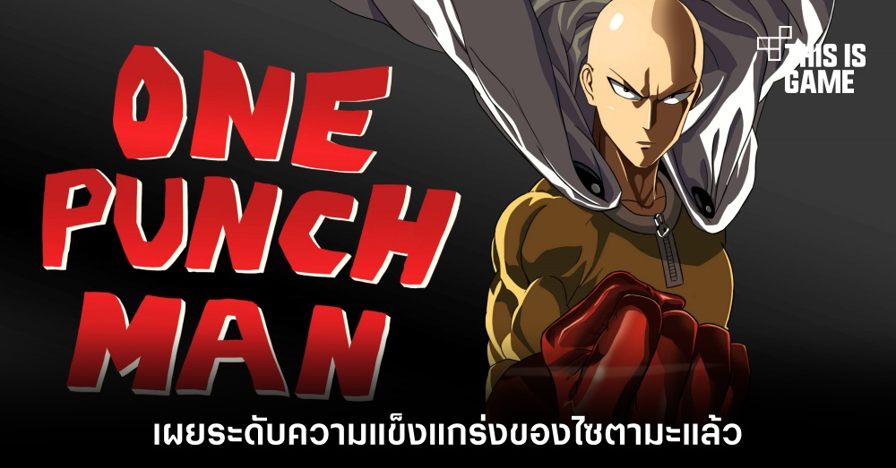 One-Punch Man เผยระดับความแข็งแกร่งของไซตามะแล้ว
