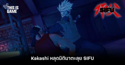 Kakashi หลุดมิติมาตะลุย SIFU