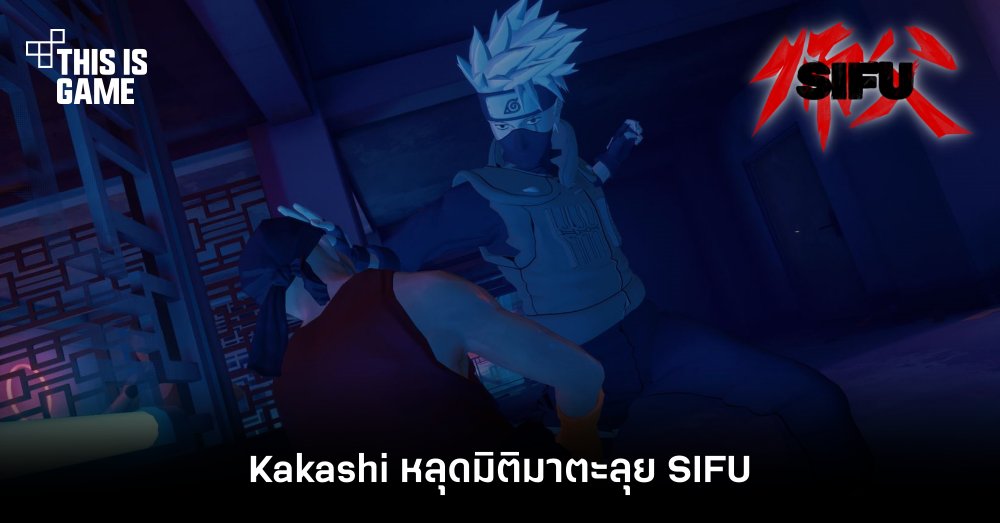 Kakashi หลุดมิติมาตะลุย SIFU 1 Kakashi หลุดมิติมาตะลุย SIFU