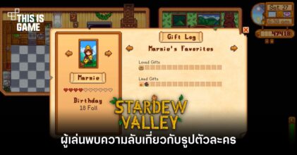 ผู้เล่น Stardew Valley พบความลับเกี่ยวกับรูปตัวละคร’