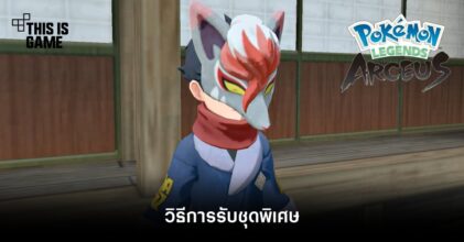 วิธีการรับชุดพิเศษใน Pokemon Legends: Arceus