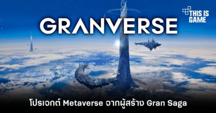 Granverse โปรเจกต์ Metaverse จากผู้สร้าง Gran Saga
