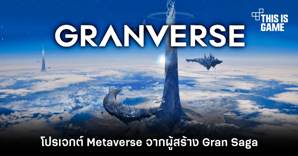Granverse โปรเจกต์ Metaverse จากผู้สร้าง Gran Saga 1 Granverse โปรเจกต์ Metaverse จากผู้สร้าง Gran Saga