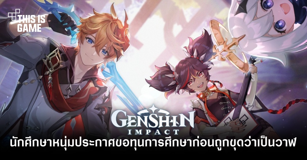 นักศึกษาหนุ่มประกาศขอทุนการศึกษาก่อนถูกขุดว่าเป็นวาฬ Genshin Impact