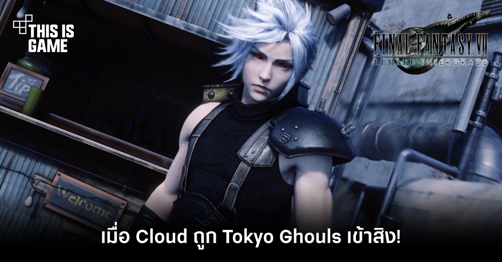 เมื่อ Cloud ถูก Tokyo Ghouls เข้าสิง! 1 เมื่อ Cloud ถูก Tokyo Ghouls เข้าสิง!