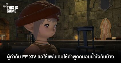 ผู้กำกับ FF XIV ขอให้แฟนเกมใช้คำพูดถนอมน้ำใจกันบ้าง