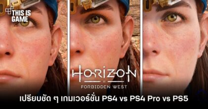 เปรียบชัด ๆ Horizon Forbidden West เวอร์ชั่น PS4 vs PS4 Pro vs PS5