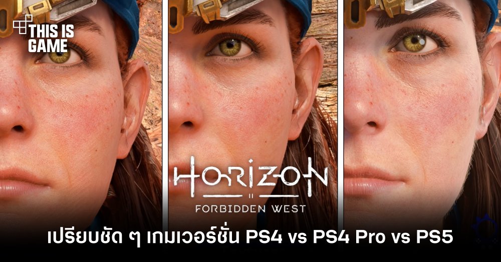 เปรียบชัด ๆ Horizon Forbidden West เวอร์ชั่น PS4 vs PS4 Pro vs PS5 1 เปรียบชัด ๆ Horizon Forbidden West เวอร์ชั่น PS4 vs PS4 Pro vs PS5