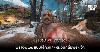 พา Kratos แบบไร้คิ้วและหนวดถล่มพระเจ้า