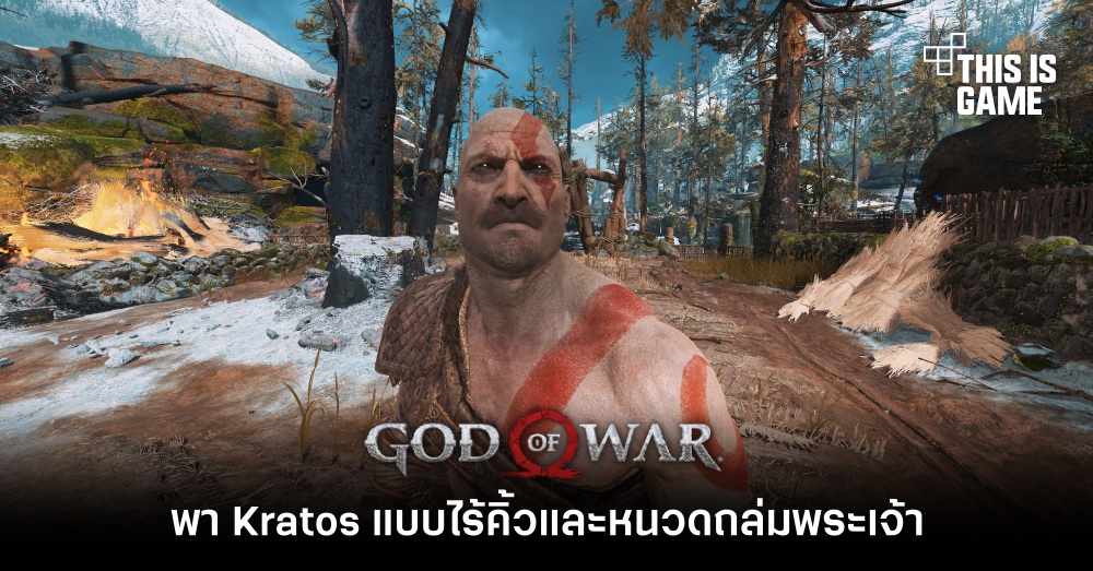 พา Kratos แบบไร้คิ้วและหนวดถล่มพระเจ้า