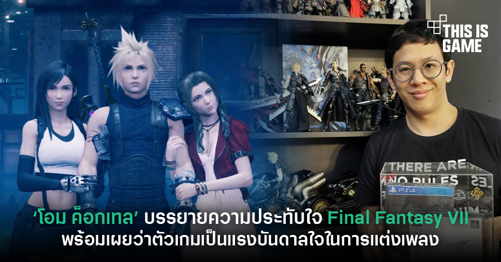 รวมเซเลบไทยสายเกมเมอร์