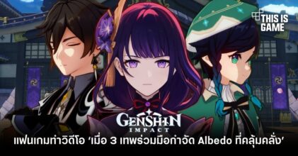 แฟนเกม Genshin Impact ทำวิดีโอ ‘เมื่อ 3 เทพร่วมมือกำจัด Albedo ที่คลุ้มคลั่ง’