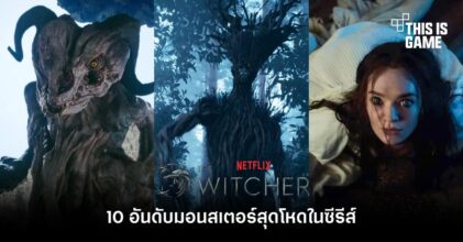 10 อันดับมอนสเตอร์สุดโหดในซีรีส์ Netflix’s The Witcher