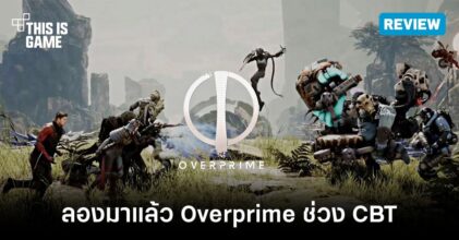 ลองมาแล้ว Overprime ช่วง CBT