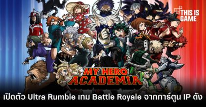 เปิดตัว My Hero Academia: Ultra Rumble เกม Battle Royale จากการ์ตูน IP ดัง