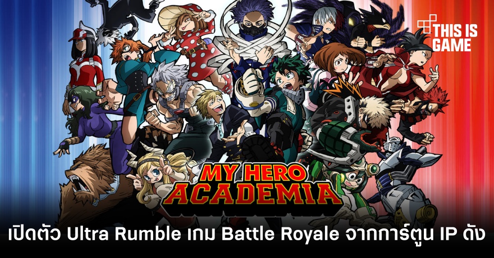 เปิดตัว My Hero Academia: Ultra Rumble เกม Battle Royale จากการ์ตูน IP ดัง 1 เปิดตัว My Hero Academia: Ultra Rumble เกม Battle Royale จากการ์ตูน IP ดัง