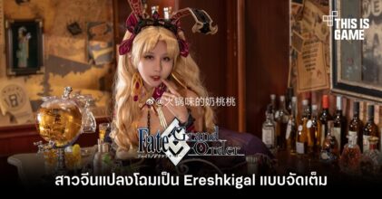 สาวจีนแปลงโฉมเป็น Ereshkigal จาก FGO แบบจัดเต็ม