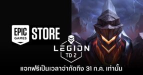 Epic Games Store แจกฟรี Legion TD 2 เป็นเวลาจำกัดถึง 31 ก.ค. นี้