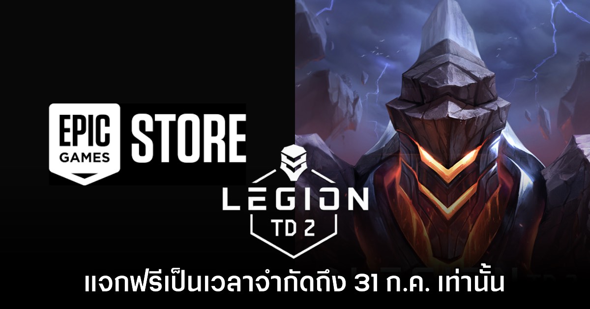 Epic Games Store แจกฟรี Legion TD 2 เป็นเวลาจำกัดถึง 31 ก.ค. นี้ 1 Epic Games Store แจกฟรี Legion TD 2 เป็นเวลาจำกัดถึง 31 ก.ค. นี้