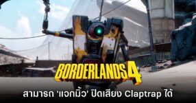 Borderlands 4 อนุญาตให้ผู้เล่น 'แจกมิ้ว' Claptrap ได้ด้วย