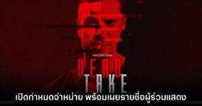 Dead Take เกมจิตวิทยาสยองขวัญใหม่ล่าสุด ประกาศวันจำหน่าย