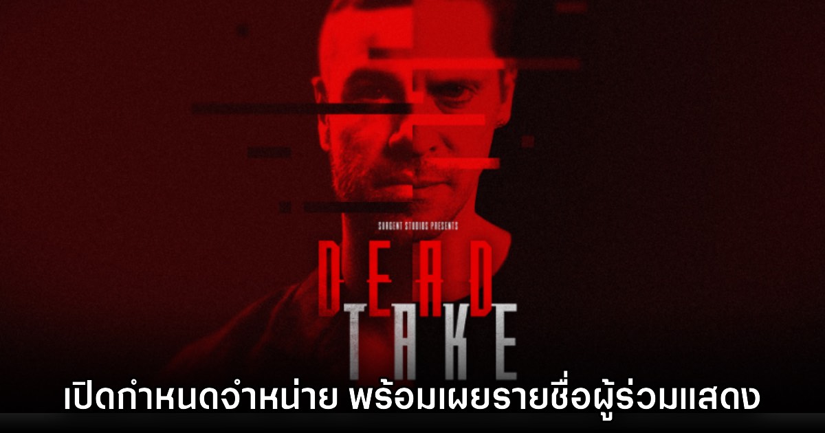 Dead Take เกมจิตวิทยาสยองขวัญใหม่ล่าสุด ประกาศวันจำหน่าย 1 Dead Take เกมจิตวิทยาสยองขวัญใหม่ล่าสุด ประกาศวันจำหน่าย