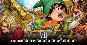 Square Enix อาจวางแผนรีเมค Dragon Quest VII อีกครั้งเร็วๆ นี้