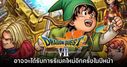 Square Enix อาจวางแผนรีเมค Dragon Quest VII อีกครั้งเร็วๆ นี้