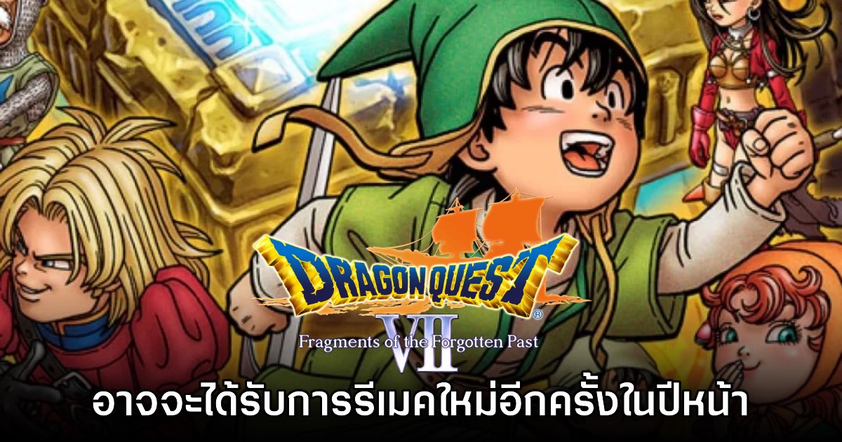 Square Enix อาจวางแผนรีเมค Dragon Quest VII อีกครั้งเร็วๆ นี้ 1 Square Enix อาจวางแผนรีเมค Dragon Quest VII อีกครั้งเร็วๆ นี้