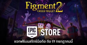 ชี้เป้า! Epic Games Mobile ประกาศแจก Figment 2 บนสโตร์ไทย