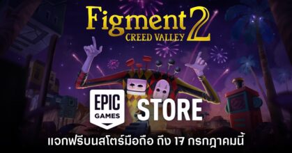 ชี้เป้า! Epic Games Mobile ประกาศแจก Figment 2 บนสโตร์ไทย