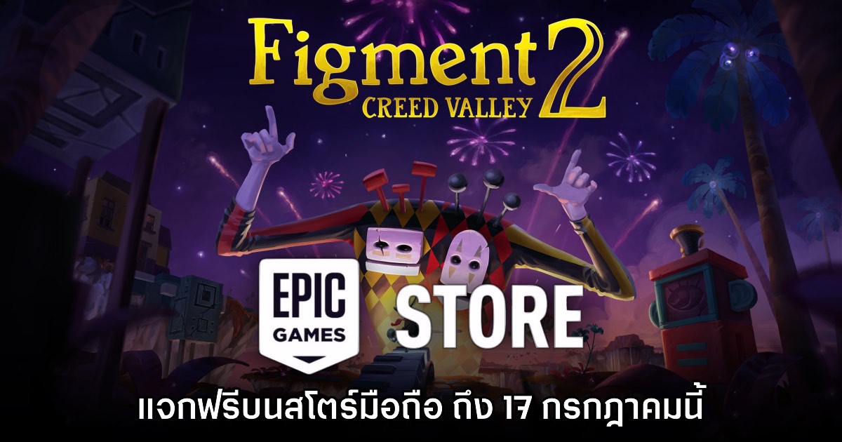 ชี้เป้า! Epic Games Mobile ประกาศแจก Figment 2 บนสโตร์ไทย 1 ชี้เป้า! Epic Games Mobile ประกาศแจก Figment 2 บนสโตร์ไทย