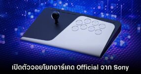 Sony เปิดตัวจอยโยกอาร์เคด Flexstrike อย่างเป็นทางการ