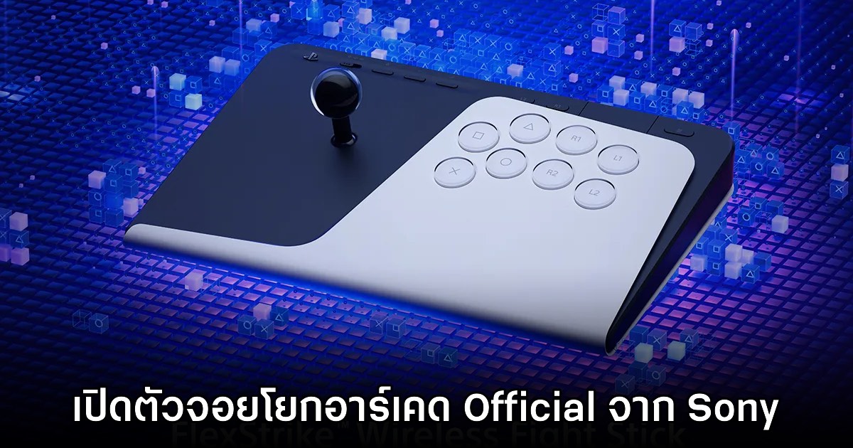 Sony เปิดตัวจอยโยกอาร์เคด Flexstrike อย่างเป็นทางการ 1 Sony เปิดตัวจอยโยกอาร์เคด Flexstrike อย่างเป็นทางการ