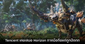Tencent เคยเสนอทำเกม Horizon ให้ Sony ก่อนเกม Light of Motiram
