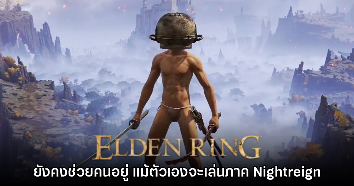 Let Me Solo Her ยังคงช่วยเหลือผู้มัวหมอง แม้ย้ายไปเล่น Elden Ring Nightreign 1 Let Me Solo Her ยังคงช่วยเหลือผู้มัวหมอง แม้ย้ายไปเล่น Elden Ring Nightreign